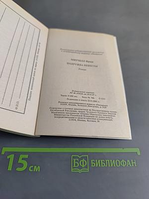 Подружка невесты
