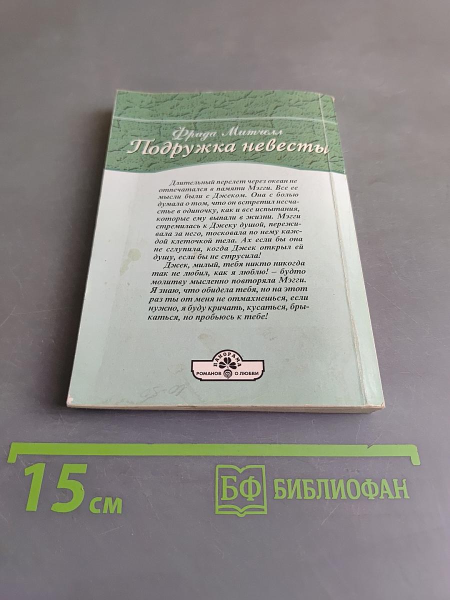 Подружка невесты