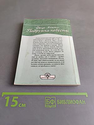 Подружка невесты