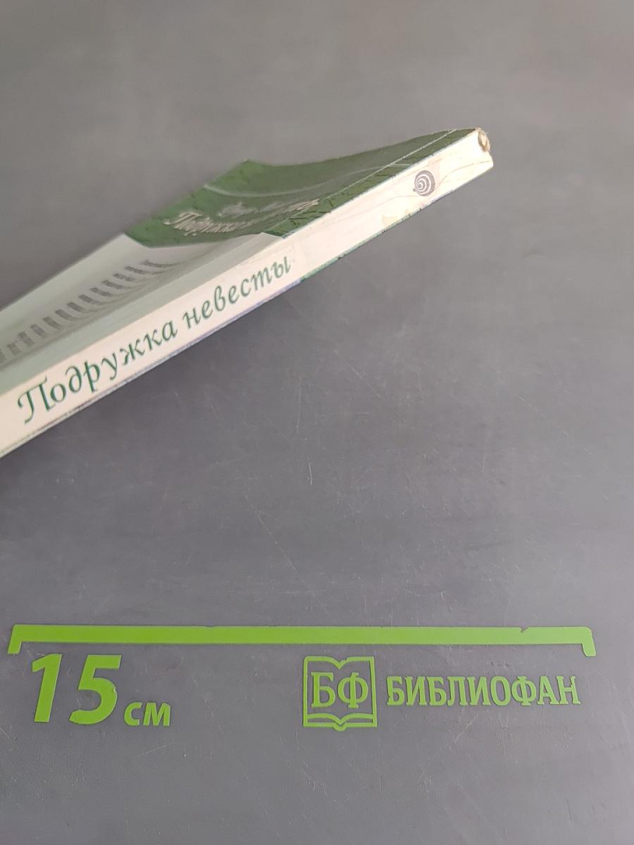 Подружка невесты