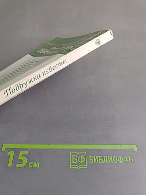 Подружка невесты
