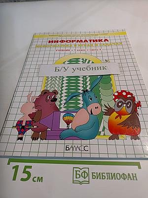 Информатика в играх и задачах. Учебник. 1 класс. Часть 1