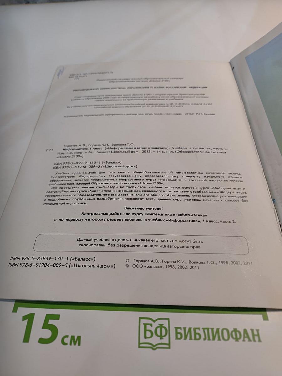 Информатика в играх и задачах. Учебник. 1 класс. Часть 1