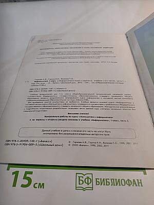 Информатика в играх и задачах. Учебник. 1 класс. Часть 1