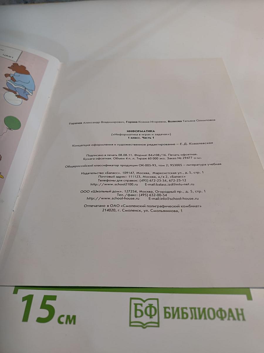 Информатика в играх и задачах. Учебник. 1 класс. Часть 1