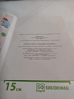 Информатика в играх и задачах. Учебник. 1 класс. Часть 1