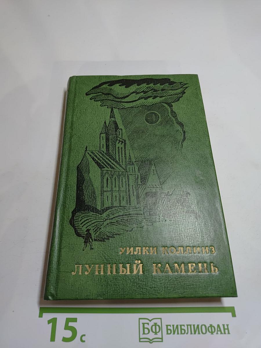 Лунный камень