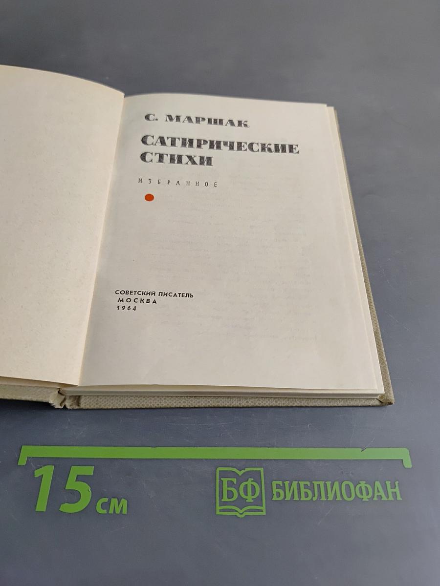 Сатирические стихи. Избранное