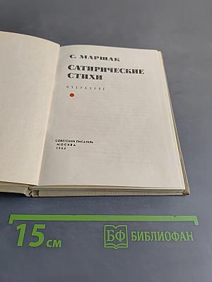 Сатирические стихи. Избранное