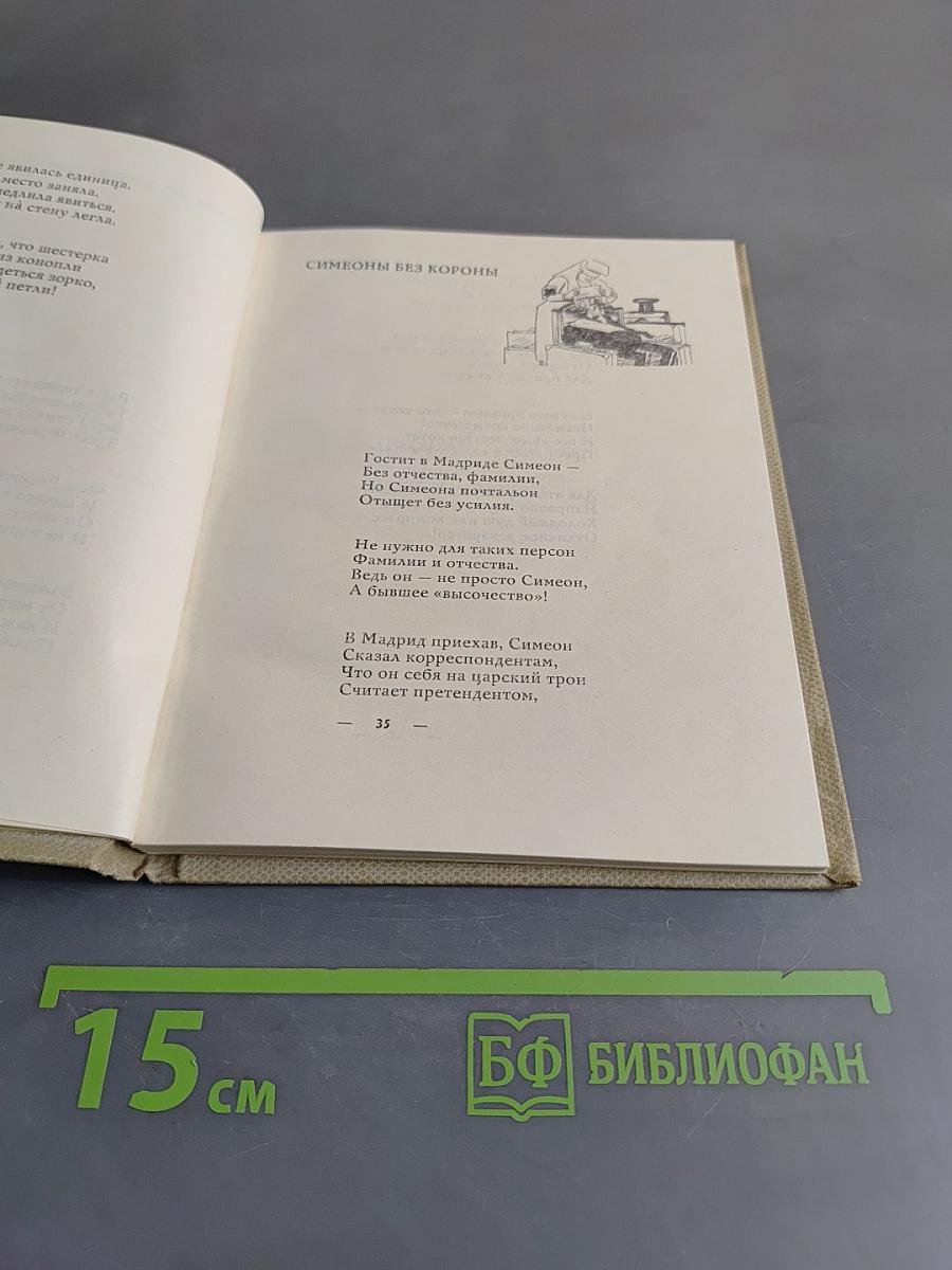 Сатирические стихи. Избранное
