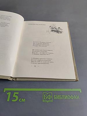 Сатирические стихи. Избранное