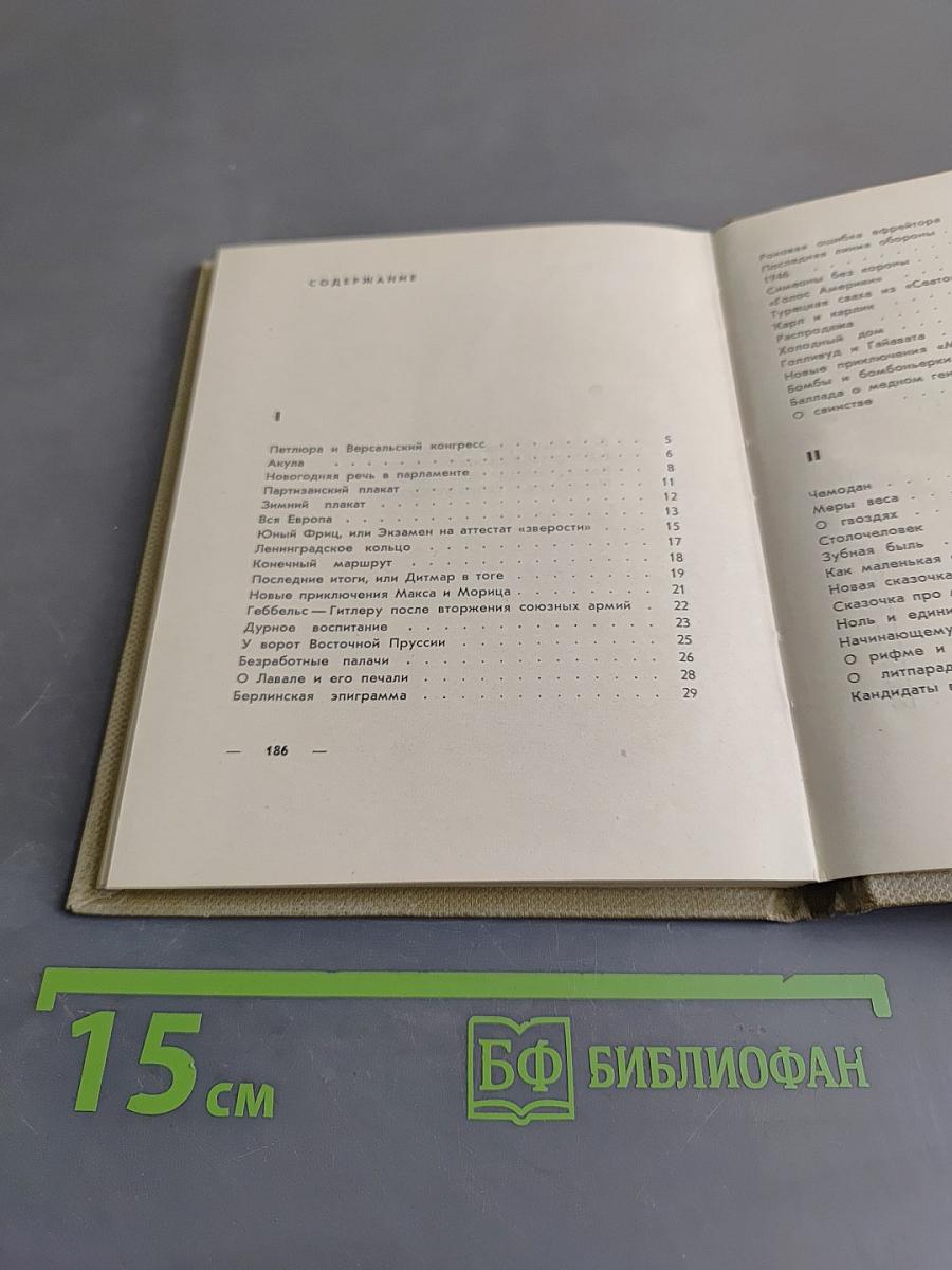 Сатирические стихи. Избранное