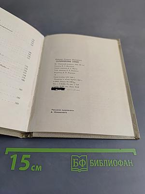 Сатирические стихи. Избранное