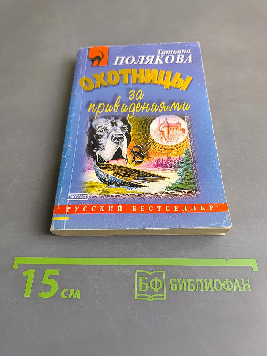 Охотницы за привидениями