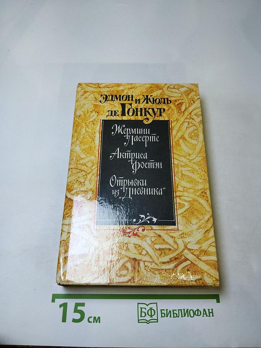 Жермини Ласерте. Актриса Фостен. Отрывки из "Дневника"