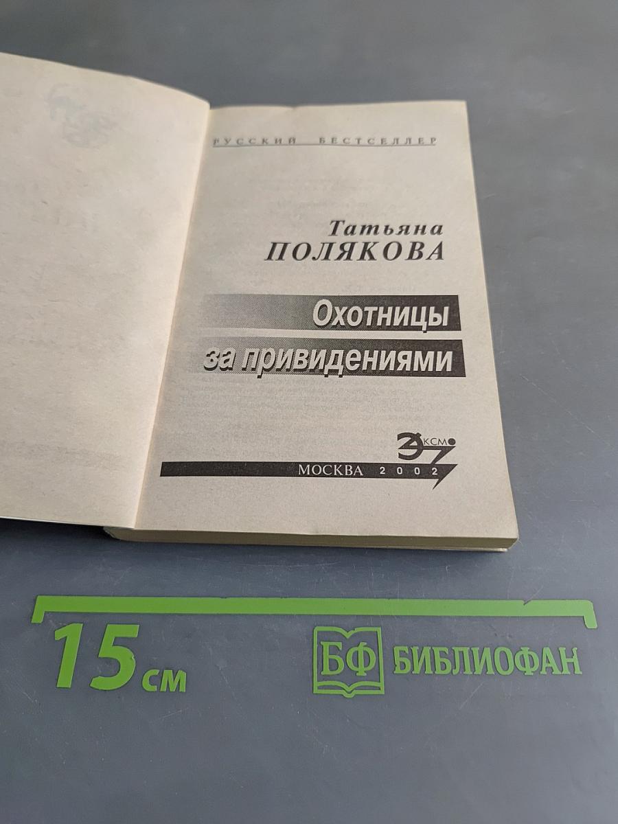Охотницы за привидениями