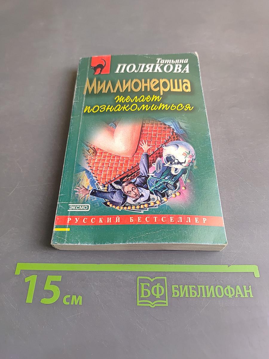 Миллионерша желает познакомиться