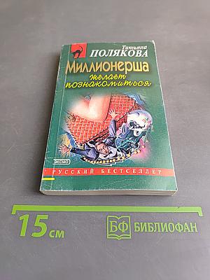 Миллионерша желает познакомиться