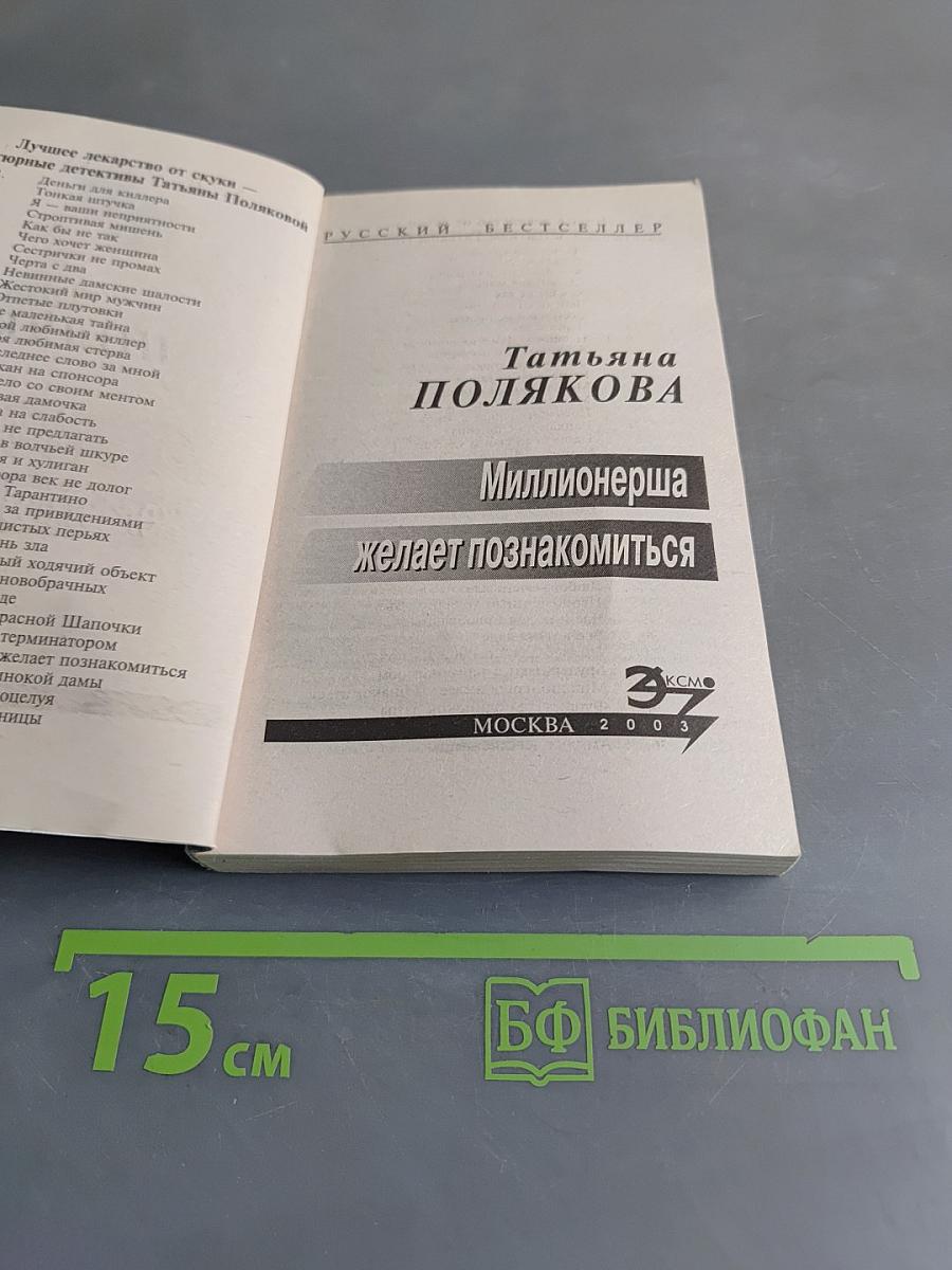 Миллионерша желает познакомиться