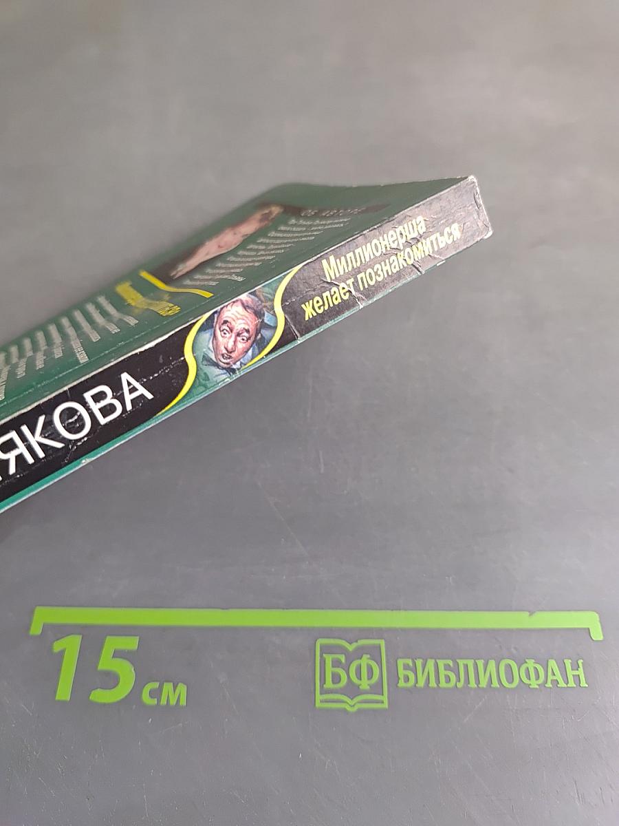 Миллионерша желает познакомиться