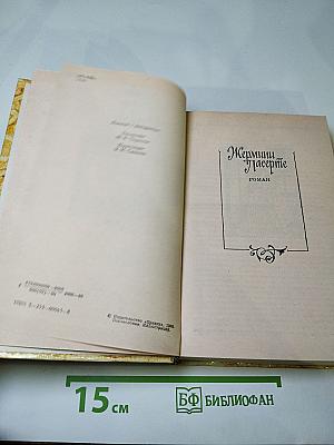 Жермини Ласерте. Актриса Фостен. Отрывки из "Дневника"