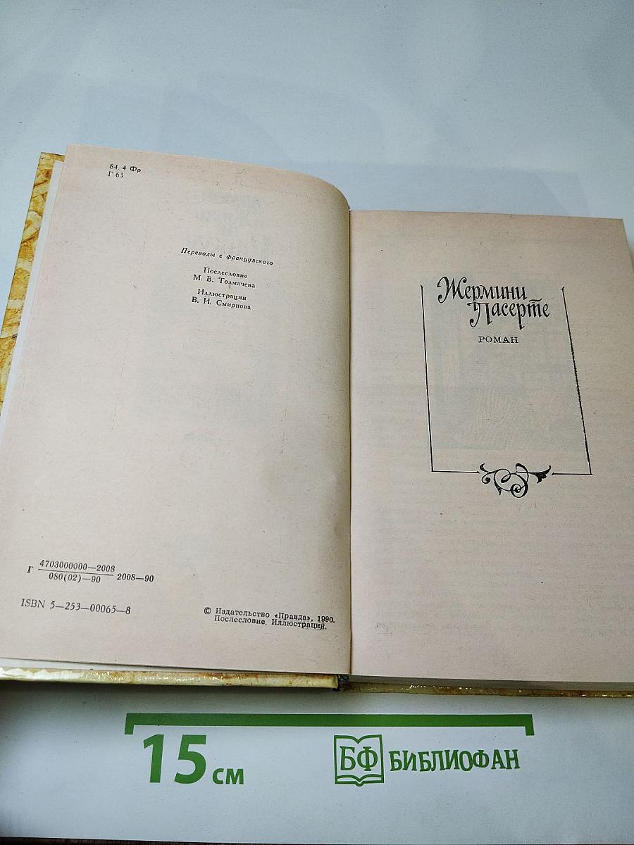 Жермини Ласерте. Актриса Фостен. Отрывки из "Дневника"