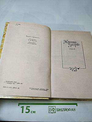 Жермини Ласерте. Актриса Фостен. Отрывки из "Дневника"