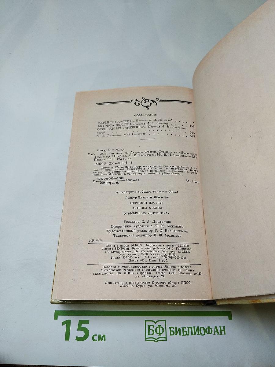 Жермини Ласерте. Актриса Фостен. Отрывки из "Дневника"
