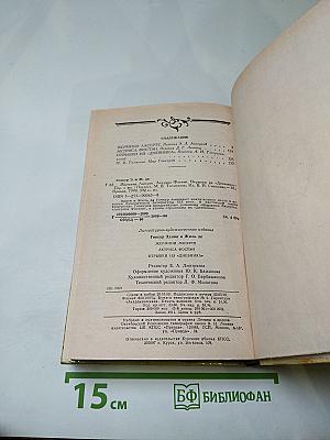 Жермини Ласерте. Актриса Фостен. Отрывки из "Дневника"