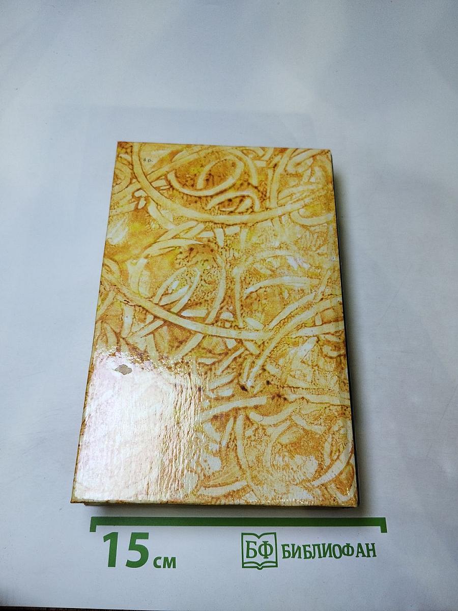 Жермини Ласерте. Актриса Фостен. Отрывки из "Дневника"