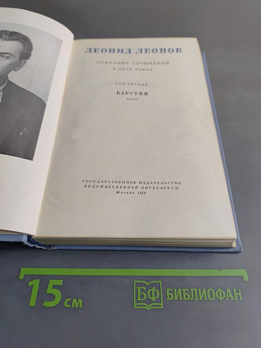 Собрание сочинений в пяти томах. Том первый. Барсуки