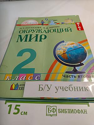 Окружающий мир 2 класс Часть вторая