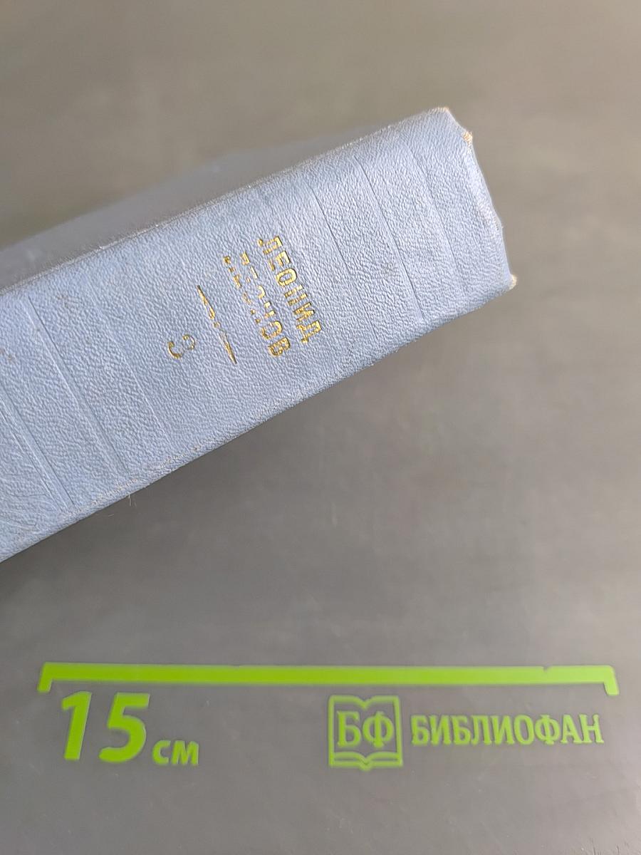 Собрание сочинений в пяти томах. Том третий