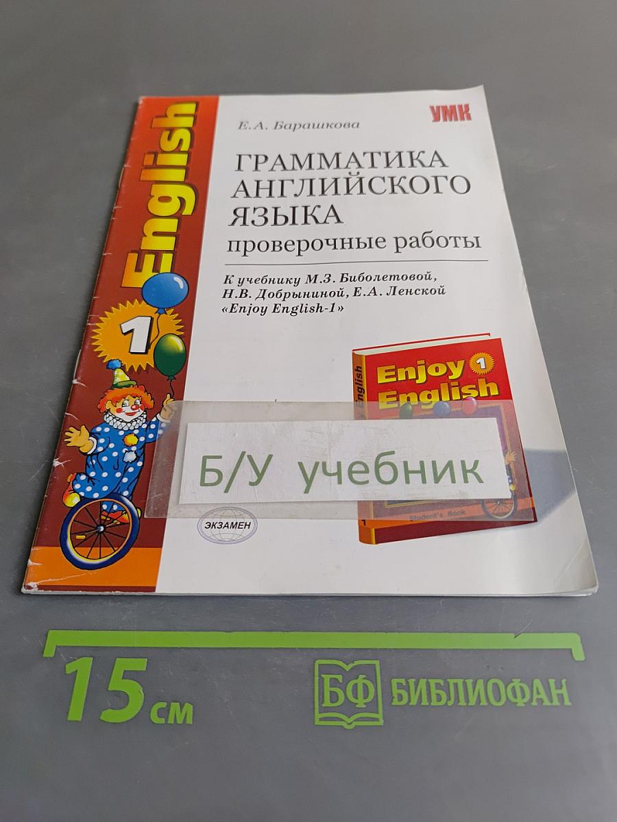 Грамматика английского языка. Проверочные работы. К учебнику М.З. Биболетовой, Н.В. Добрыниной, Е.А. Ленской «Enjoy English-1»