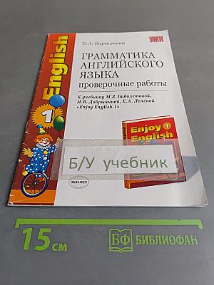 Грамматика английского языка. Проверочные работы. К учебнику М.З. Биболетовой, Н.В. Добрыниной, Е.А. Ленской «Enjoy English-1»