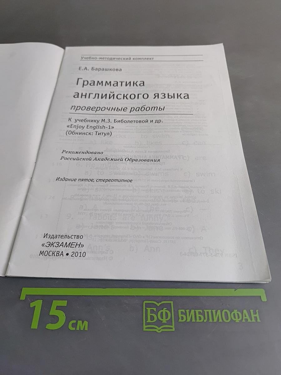Грамматика английского языка. Проверочные работы. К учебнику М.З. Биболетовой, Н.В. Добрыниной, Е.А. Ленской «Enjoy English-1»