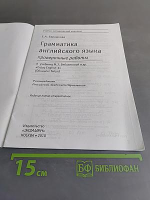 Грамматика английского языка. Проверочные работы. К учебнику М.З. Биболетовой, Н.В. Добрыниной, Е.А. Ленской «Enjoy English-1»