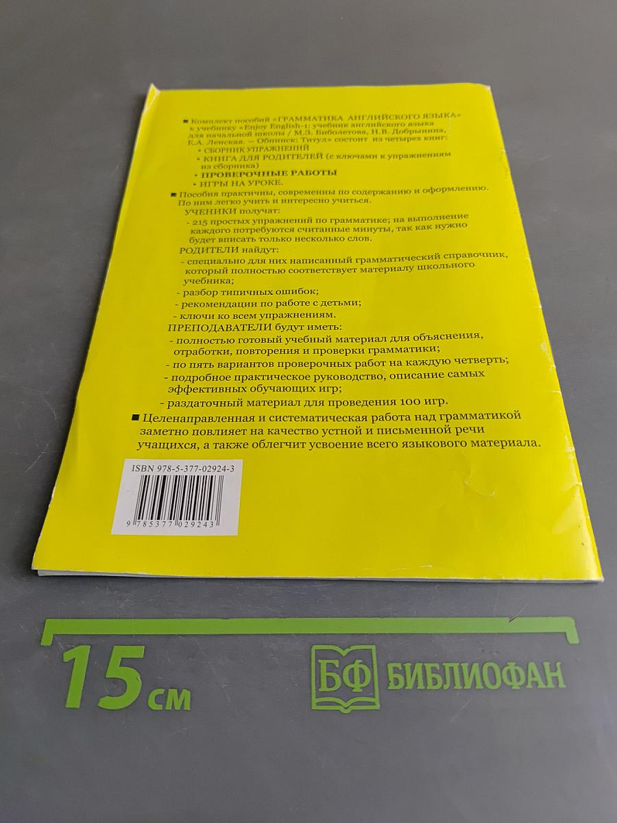 Грамматика английского языка. Проверочные работы. К учебнику М.З. Биболетовой, Н.В. Добрыниной, Е.А. Ленской «Enjoy English-1»