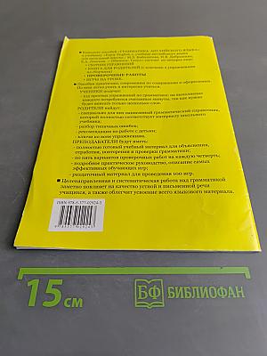 Грамматика английского языка. Проверочные работы. К учебнику М.З. Биболетовой, Н.В. Добрыниной, Е.А. Ленской «Enjoy English-1»