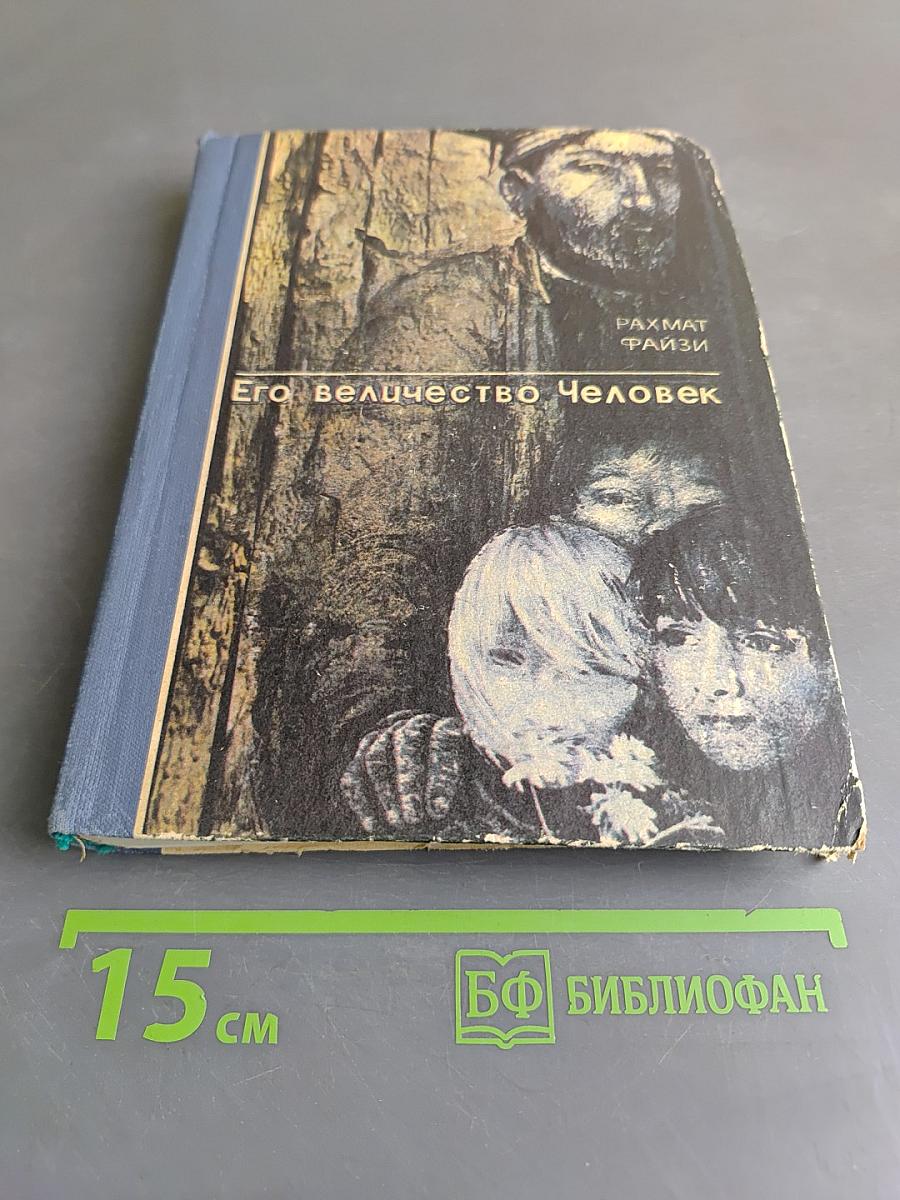Его величество Человек