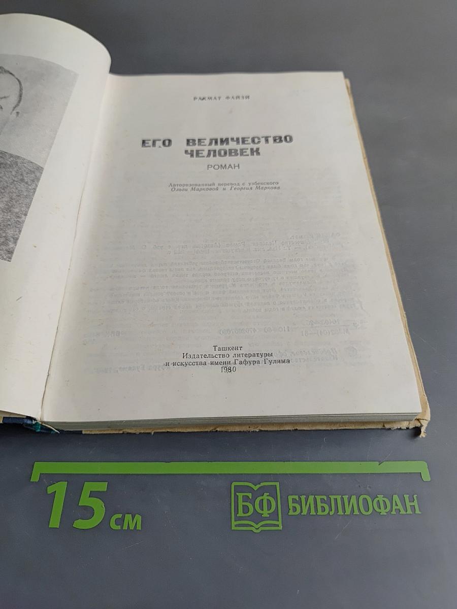 Его величество Человек