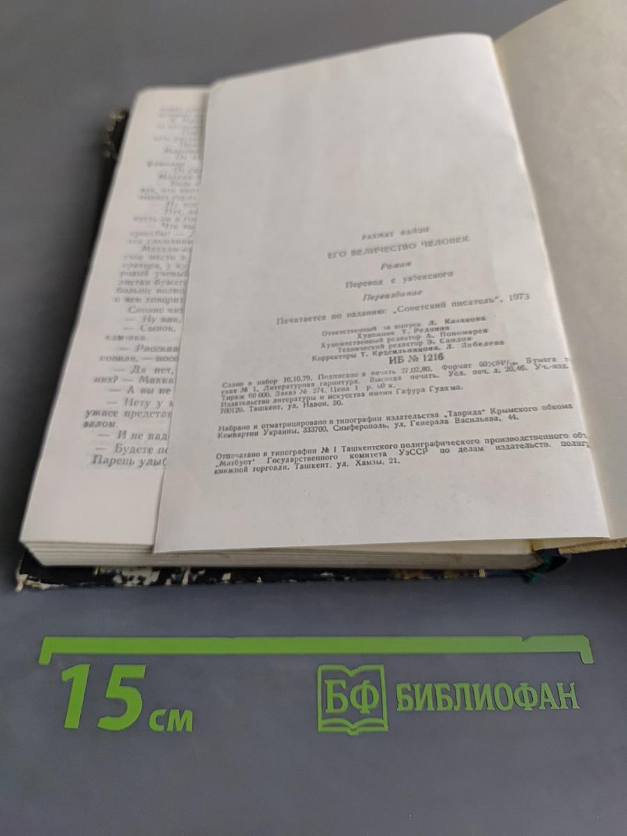 Его величество Человек
