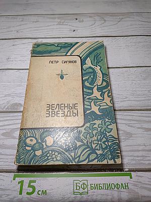 Зеленые звезды