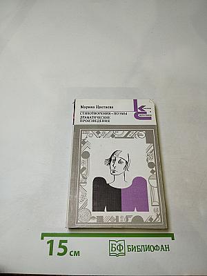 Стихотворения. Поэмы. Драматические произведения