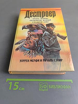 Дестроер. Тропа войны. Проклятие вождя. Сладкие сны