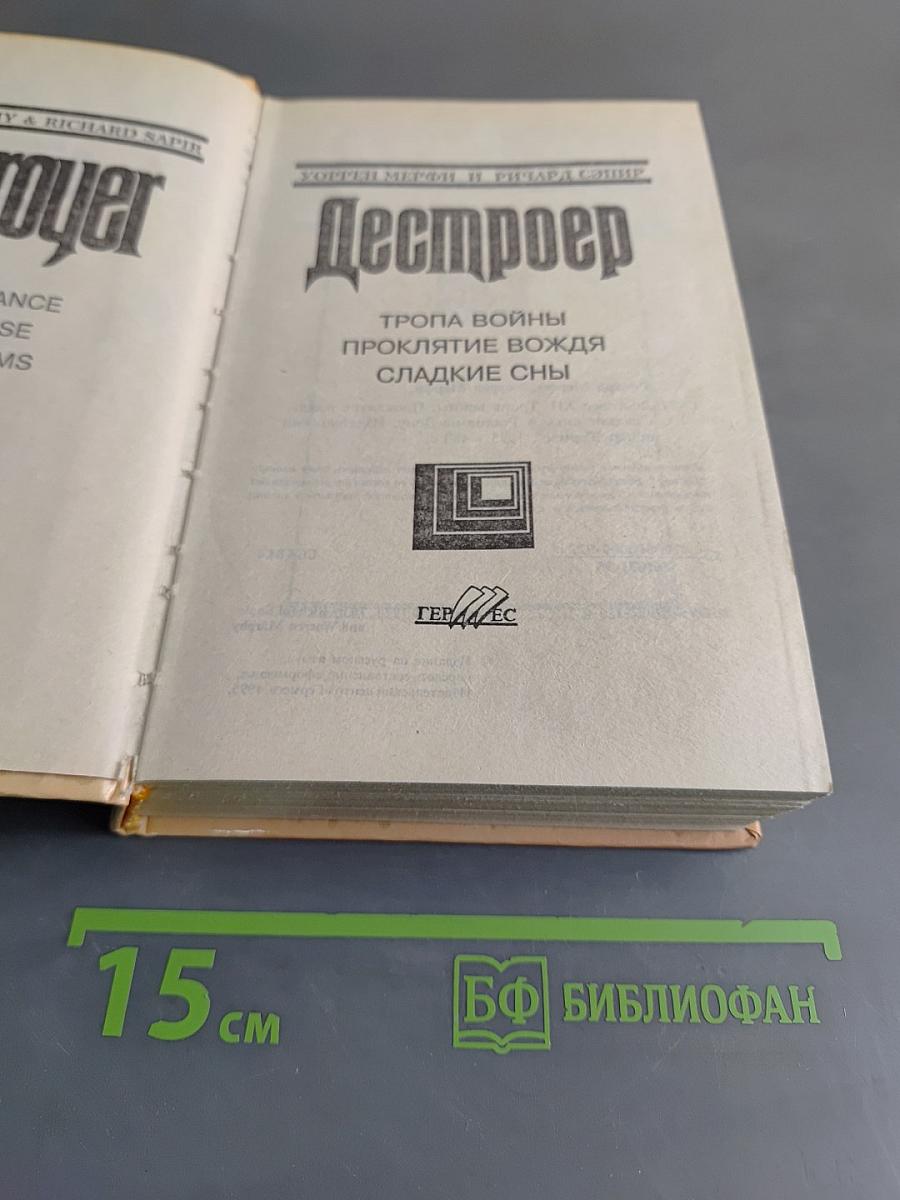 Дестроер. Тропа войны. Проклятие вождя. Сладкие сны