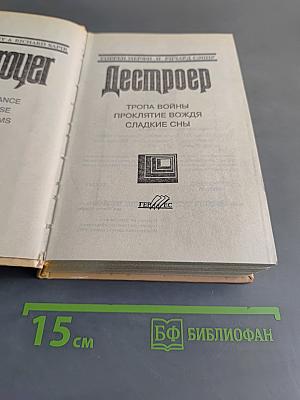 Дестроер. Тропа войны. Проклятие вождя. Сладкие сны