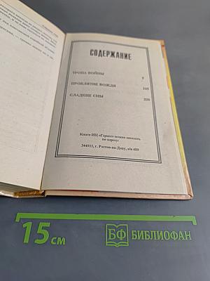 Дестроер. Тропа войны. Проклятие вождя. Сладкие сны