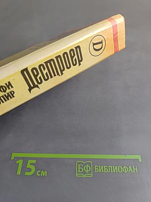 Дестроер. Тропа войны. Проклятие вождя. Сладкие сны