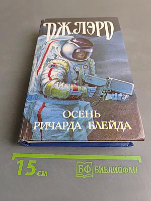 Осень Ричарда Блейда